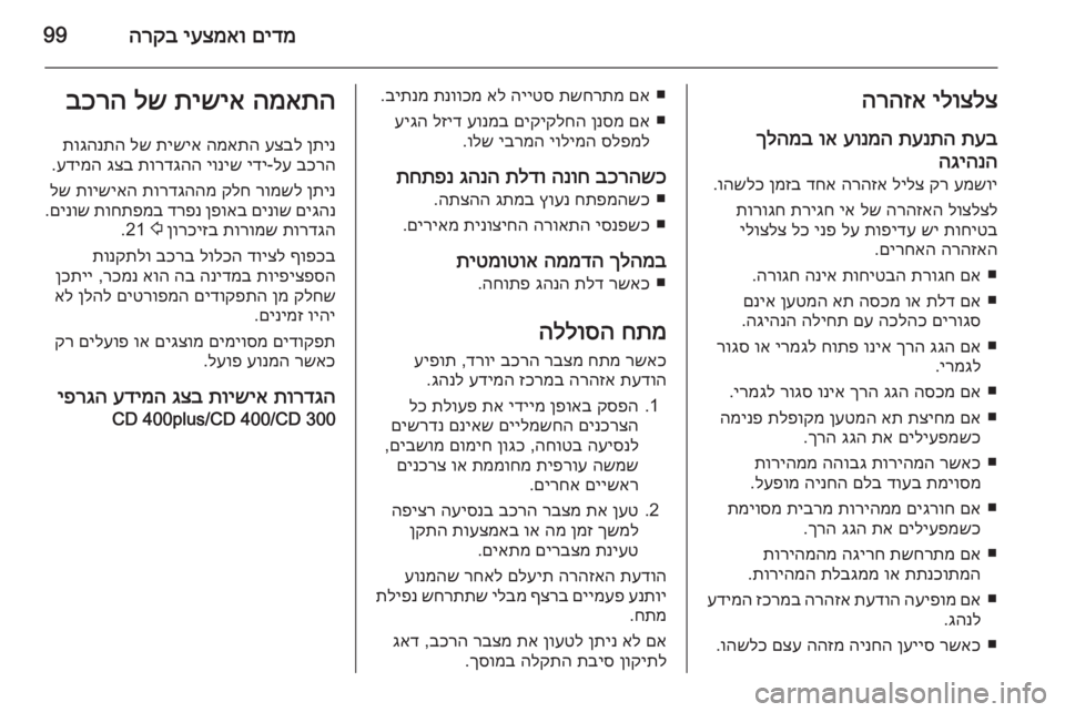 OPEL CASCADA 2015 ספר הנהג םידמ
יעצמאו
הרקב99ילוצלצ
הרהזא
תעב
תענתה
עונמה
וא
ךלהמב
הגיהנהעמשוי
קר
לילצ
הרהזא
דחא
ןמזב
והשל OPEL CASCADA 2015 ספר הנהג םידמ
יעצמאו
הרקב99ילוצלצ
הרהזא
תעב
תענתה
עונמה
וא
ךלהמב
הגיהנהעמשוי
קר
לילצ
הרהזא
דחא
ןמזב
והשל