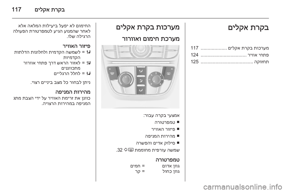 OPEL CASCADA 2015 ספר הנהג תרקב
םילקא117תרקב
םילקאתוכרעמ
תרקב
םילקא
...................
117
יחתפ
ריווא
..................................
124
הקוזחת
.................... OPEL CASCADA 2015 ספר הנהג תרקב
םילקא117תרקב
םילקאתוכרעמ
תרקב
םילקא
...................
117
יחתפ
ריווא
..................................
124
הקוזחת
....................