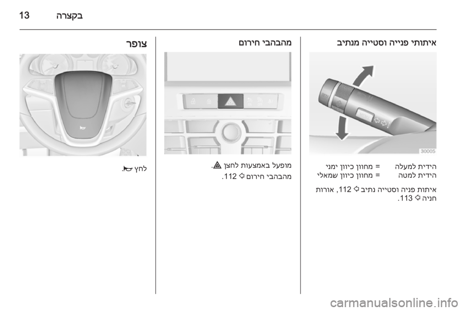 OPEL CASCADA 2015 ספר הנהג הרצקב13
יתותיא
היינפ
הייטסו
ביתנמתידיה
הלעמל=ןווחמ
ןוויכ
ינמיתידיה
הטמל=ןווחמ
ןוויכ
ילאמש
תותיא
הי OPEL CASCADA 2015 ספר הנהג הרצקב13
יתותיא
היינפ
הייטסו
ביתנמתידיה
הלעמל=ןווחמ
ןוויכ
ינמיתידיה
הטמל=ןווחמ
ןוויכ
ילאמש
תותיא
הי