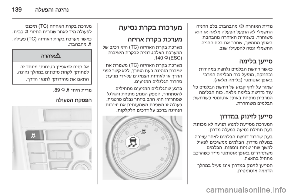 OPEL CASCADA 2015 ספר הנהג הגיהנ
הלעפהו139
תירונ
הרהזאה
m
תבהבהמ
:
םלב
הינחה
ילמשחה
אל
לעפוה
הלעפה
האלמ
וא
אוה
ררחושמ
.
תירונשכ OPEL CASCADA 2015 ספר הנהג הגיהנ
הלעפהו139
תירונ
הרהזאה
m
תבהבהמ
:
םלב
הינחה
ילמשחה
אל
לעפוה
הלעפה
האלמ
וא
אוה
ררחושמ
.
תירונשכ