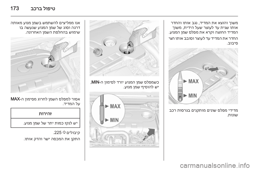 OPEL CASCADA 2015 ספר הנהג לופיט
בכרב173
ךושמ
אצוהו
תא
דידמה
,
בגנ
ותוא
רדחהו
ותוא
תינש
דע
רצועל
לעש
תידיה
,
ךושמ
דידמה
הצוחה
OPEL CASCADA 2015 ספר הנהג לופיט
בכרב173
ךושמ
אצוהו
תא
דידמה
,
בגנ
ותוא
רדחהו
ותוא
תינש
דע
רצועל
לעש
תידיה
,
ךושמ
דידמה
הצוחה