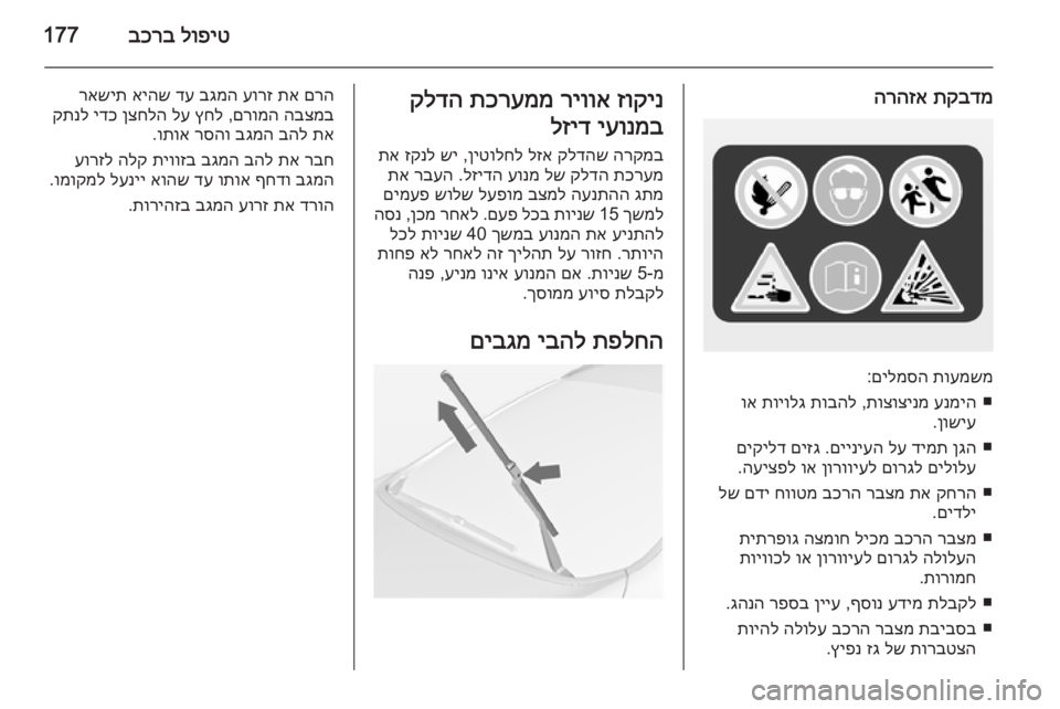 OPEL CASCADA 2015 ספר הנהג לופיט
בכרב177
תקבדמ
הרהזא
תועמשמ
םילמסה
:
■
ענמיה
תוצוצינמ
,
תובהל
תויולג
וא
ןושיע
.
■
ןגה
דימת
לע
םיי OPEL CASCADA 2015 ספר הנהג לופיט
בכרב177
תקבדמ
הרהזא
תועמשמ
םילמסה
:
■
ענמיה
תוצוצינמ
,
תובהל
תויולג
וא
ןושיע
.
■
ןגה
דימת
לע
םיי