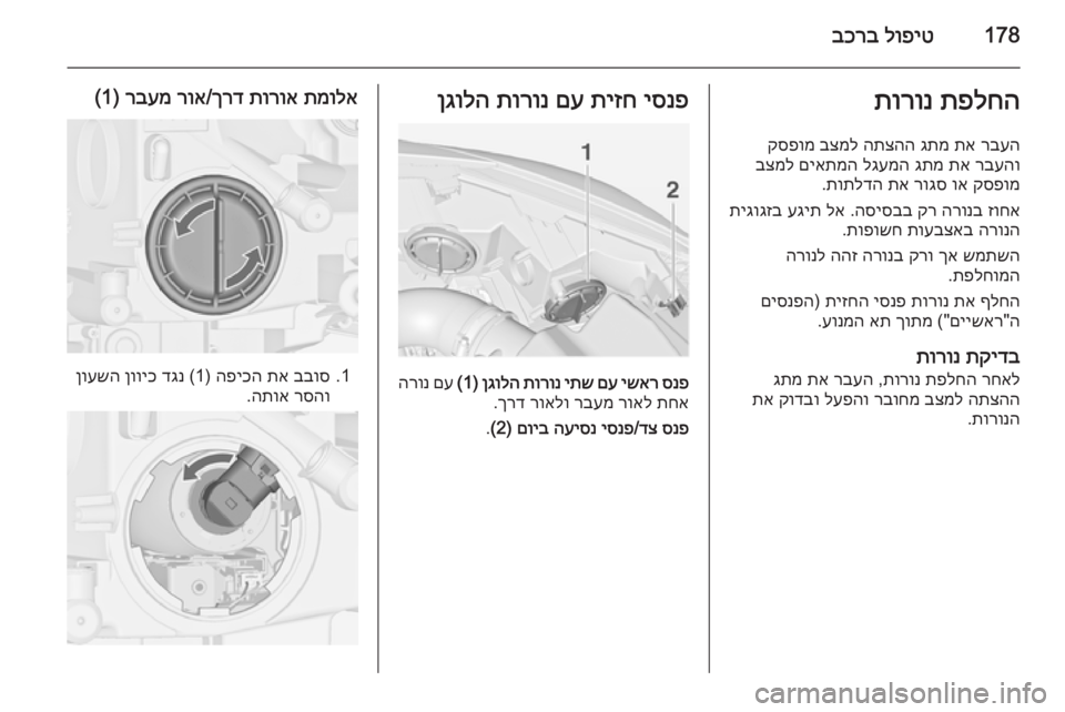 OPEL CASCADA 2015 ספר הנהג 178לופיט
בכרבתפלחה
תורונ
רבעה
תא
גתמ
התצהה
בצמל
קספומ
רבעהו
תא
גתמ
לגעמה
םיאתמה
בצמל
קספומ
וא
רו OPEL CASCADA 2015 ספר הנהג 178לופיט
בכרבתפלחה
תורונ
רבעה
תא
גתמ
התצהה
בצמל
קספומ
רבעהו
תא
גתמ
לגעמה
םיאתמה
בצמל
קספומ
וא
רו