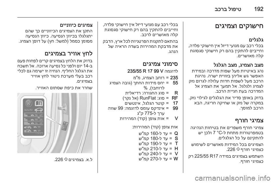 OPEL CASCADA 2015 ספר הנהג 192לופיט
בכרבםיקושיח
םיגימצו
םילגלגילכב
בכר
םע
יעונמ
לזיד
ןיא
יקושיח
הדלפ
,
םיבייחו
ןיקתהל
םהב
קר
OPEL CASCADA 2015 ספר הנהג 192לופיט
בכרבםיקושיח
םיגימצו
םילגלגילכב
בכר
םע
יעונמ
לזיד
ןיא
יקושיח
הדלפ
,
םיבייחו
ןיקתהל
םהב
קר
