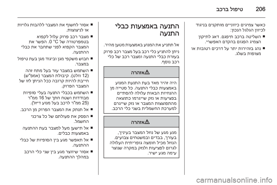 OPEL CASCADA 2015  ספר הנהג 206לופיט
 
בכרב
רשאכ
 
םיגימצ
 
םיינוויכ
 
םינקתומ
 
דוגינב
ןוויכל
 
לגלגה
 
ןוכנה
:
■
הטילשה
 
בכרב
 
םגפית
 .
גאד
 
ןוק