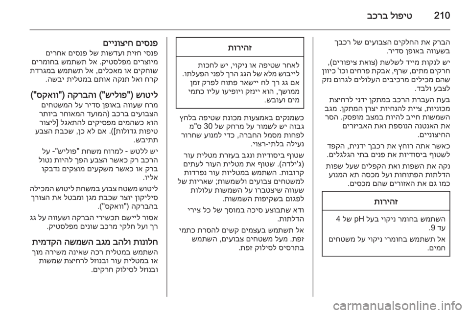 OPEL CASCADA 2015 ספר הנהג 210לופיט
בכרב
קרבה
תא
םיקלחה
םיעובצה
לש
ךבכר
הוועשב
ןפואב
רידס
.
שי
תוקנל
דיימ
תשלשל
)
תאוצ
םירופיצ OPEL CASCADA 2015 ספר הנהג 210לופיט
בכרב
קרבה
תא
םיקלחה
םיעובצה
לש
ךבכר
הוועשב
ןפואב
רידס
.
שי
תוקנל
דיימ
תשלשל
)
תאוצ
םירופיצ