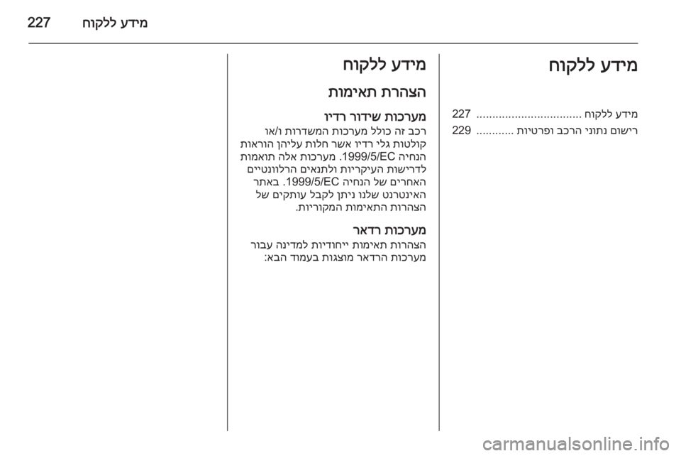 OPEL CASCADA 2015  ספר הנהג עדימ
 
חוקלל227עדימ
 
חוקללעדימ
 
חוקלל
.................................
227
םושיר
 
ינותנ
 
בכרה
 
תויטרפו
............229עדימ
 
חוקלל
תרה