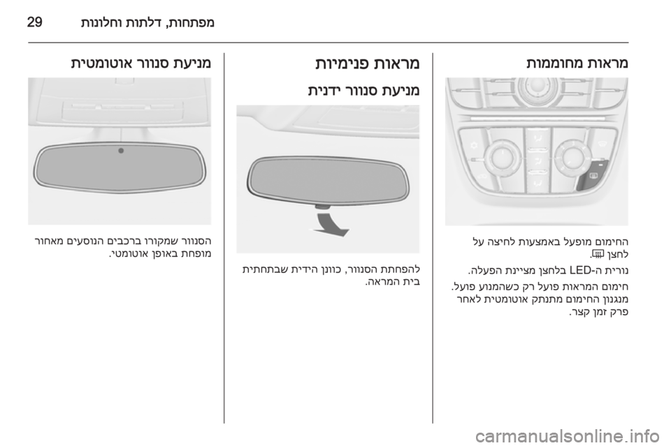 OPEL CASCADA 2015 ספר הנהג תוחתפמ
,
תותלד
תונולחו29תוארמ
תוממוחמ
םומיחה
לעפומ
תועצמאב
הציחל
לע
ןצחל
Ü
.
תירונ
ה‑LED
ןצחלב
תנייצמ
OPEL CASCADA 2015 ספר הנהג תוחתפמ
,
תותלד
תונולחו29תוארמ
תוממוחמ
םומיחה
לעפומ
תועצמאב
הציחל
לע
ןצחל
Ü
.
תירונ
ה‑LED
ןצחלב
תנייצמ