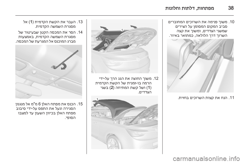 OPEL CASCADA 2015 ספר הנהג 38תוחתפמ
,
תותלד
תונולחו
10.
ךושמ
המינפ
תא
םיכורשה
םירבוחמה
ביבס
םוקמה
ןמוסמה
לע
םיריצה
ינשמש
םידדצה
OPEL CASCADA 2015 ספר הנהג 38תוחתפמ
,
תותלד
תונולחו
10.
ךושמ
המינפ
תא
םיכורשה
םירבוחמה
ביבס
םוקמה
ןמוסמה
לע
םיריצה
ינשמש
םידדצה