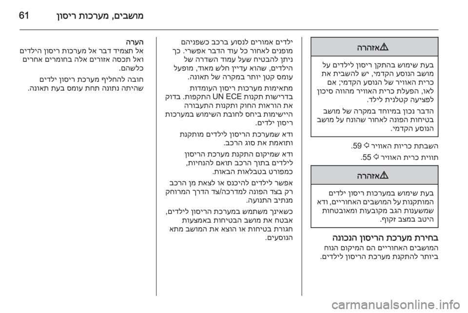 OPEL CASCADA 2015 ספר הנהג םיבשומ
,
תוכרעמ
ןוסיר619
הרהזא
תעב
שומיש
ןקתהב
ןוסיר
םידליל
לע
בשומ
עסונה
ימדקה
,
שי
תיבשהל
תא
תירכ
OPEL CASCADA 2015 ספר הנהג םיבשומ
,
תוכרעמ
ןוסיר619
הרהזא
תעב
שומיש
ןקתהב
ןוסיר
םידליל
לע
בשומ
עסונה
ימדקה
,
שי
תיבשהל
תא
תירכ