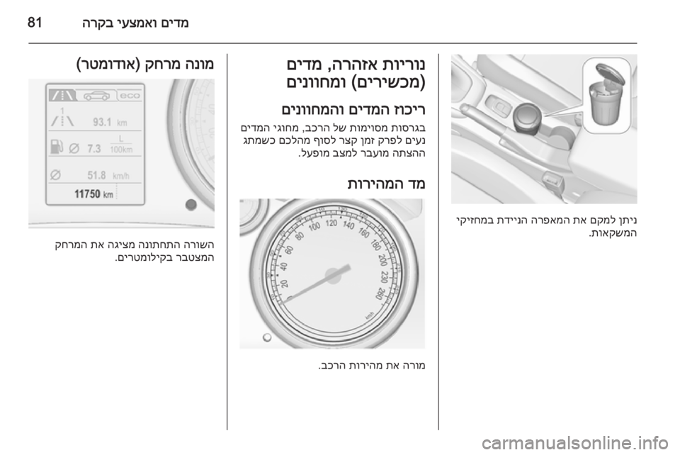 OPEL CASCADA 2015 ספר הנהג םידמ
יעצמאו
הרקב81
ןתינ
םקמל
תא
הרפאמה
תדיינה
יקיזחמב
תואקשמה
.
תוירונ
הרהזא
,
םידמ
)
םירישכמ
(
םינווחמ OPEL CASCADA 2015 ספר הנהג םידמ
יעצמאו
הרקב81
ןתינ
םקמל
תא
הרפאמה
תדיינה
יקיזחמב
תואקשמה
.
תוירונ
הרהזא
,
םידמ
)
םירישכמ
(
םינווחמ