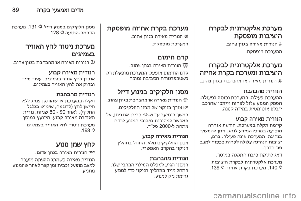 OPEL CASCADA 2015 ספר הנהג םידמ
יעצמאו
הרקב89תכרעמ
תינורטקלא
תרקבל
תוביציה
תקספומ
n
תירונה
הריאמ
ןווגב
בוהצ
.
תכרעמה
תקספומ
.
ת OPEL CASCADA 2015 ספר הנהג םידמ
יעצמאו
הרקב89תכרעמ
תינורטקלא
תרקבל
תוביציה
תקספומ
n
תירונה
הריאמ
ןווגב
בוהצ
.
תכרעמה
תקספומ
.
ת