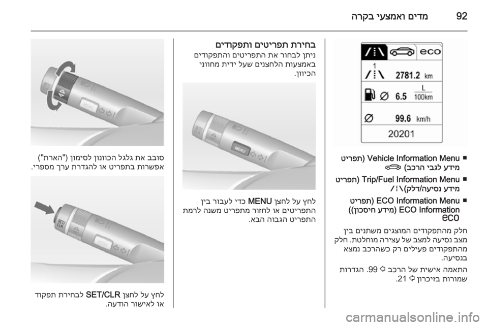 OPEL CASCADA 2015 ספר הנהג 92םידמ
יעצמאו
הרקב
■
Vehicle Information Menu)
טירפת
עדימ
יבגל
בכרה
(
X
■
Trip/Fuel Information Menu)
טירפת
עדימ
העיסנ
/
קלד
(
W
■
E OPEL CASCADA 2015 ספר הנהג 92םידמ
יעצמאו
הרקב
■
Vehicle Information Menu)
טירפת
עדימ
יבגל
בכרה
(
X
■
Trip/Fuel Information Menu)
טירפת
עדימ
העיסנ
/
קלד
(
W
■
E