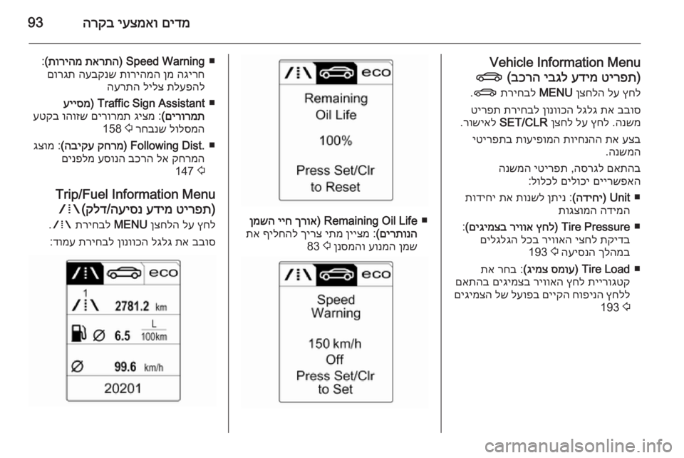 OPEL CASCADA 2015 ספר הנהג םידמ
יעצמאו
הרקב93
Vehicle Information Menu
)
טירפת
עדימ
יבגל
בכרה
(
X
ץחל
לע
ןצחלה
MENU
תריחבל
X
.
בבוס
תא
לגלג
ן OPEL CASCADA 2015 ספר הנהג םידמ
יעצמאו
הרקב93
Vehicle Information Menu
)
טירפת
עדימ
יבגל
בכרה
(
X
ץחל
לע
ןצחלה
MENU
תריחבל
X
.
בבוס
תא
לגלג
ן