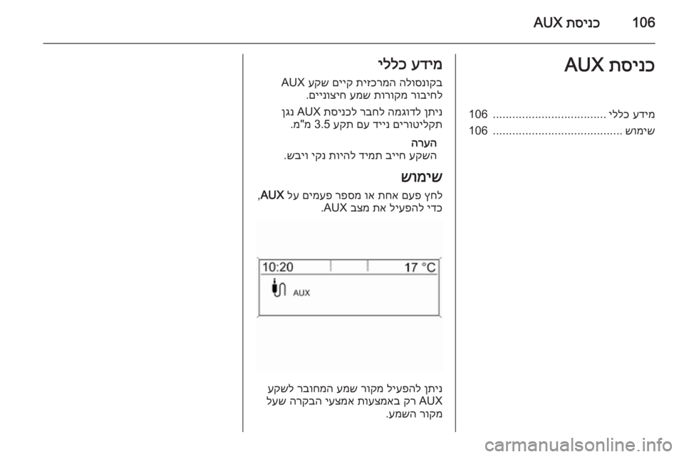 OPEL CASCADA 2015.5 מערכת מידע ובידור 106תסינכ
AUXתסינכ
AUXעדימ
יללכ
...................................
106
שומיש
........................................
106עדימ
יללכ
הלוסנוקב
תיזכרמ OPEL CASCADA 2015.5 מערכת מידע ובידור 106תסינכ
AUXתסינכ
AUXעדימ
יללכ
...................................
106
שומיש
........................................
106עדימ
יללכ
הלוסנוקב
תיזכרמ