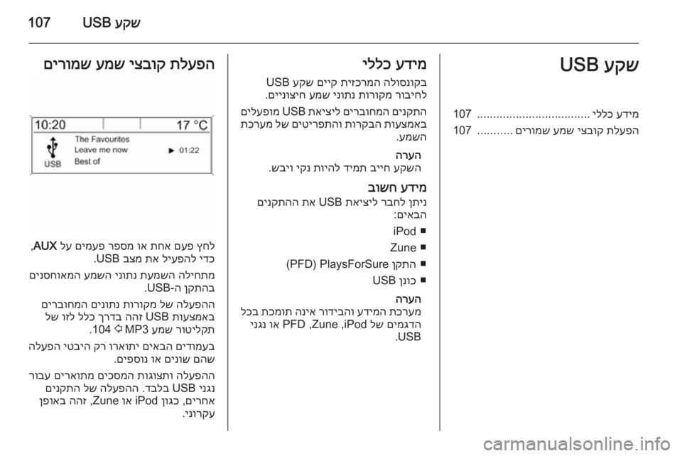 OPEL CASCADA 2015.5 מערכת מידע ובידור עקש
USB107עקש
USBעדימ
יללכ
...................................
107
תלעפה
יצבוק
עמש
םירומש
...........
107עדימ
יללכ
הלוסנוקב
תיזכרמ OPEL CASCADA 2015.5 מערכת מידע ובידור עקש
USB107עקש
USBעדימ
יללכ
...................................
107
תלעפה
יצבוק
עמש
םירומש
...........
107עדימ
יללכ
הלוסנוקב
תיזכרמ