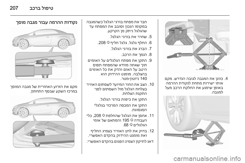 OPEL CASCADA 2015.5  ספר הנהג לופיט
 
בכרב207
4.
ןנווכ
 
תא
 
הבגמה
 
הבוגל
 
שרדנה
 .
םקמ
ותוא
 
תורישי
 
תחתמ
 
תדוקנל
 
המרהה
ןפואב
 
ענמיש
 
תא
 
תקלח