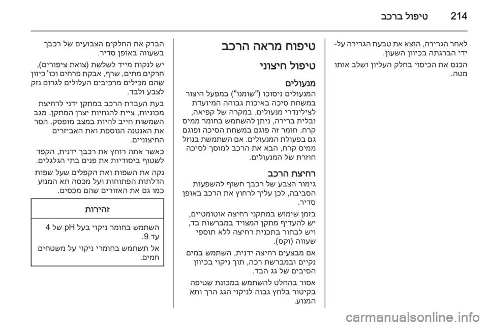 OPEL CASCADA 2015.5 ספר הנהג 214לופיט
בכרב
רחאל
הרירגה
,
אצוה
תא
תעבט
הרירגה
לע
-
ידי
התגרבה
ןוויכב
ןועשה
.
סנכה
תא
יוסיכה
קלחב
OPEL CASCADA 2015.5 ספר הנהג 214לופיט
בכרב
רחאל
הרירגה
,
אצוה
תא
תעבט
הרירגה
לע
-
ידי
התגרבה
ןוויכב
ןועשה
.
סנכה
תא
יוסיכה
קלחב