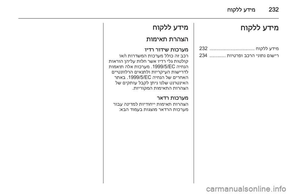 OPEL CASCADA 2015.5 ספר הנהג 232עדימ
חוקללעדימ
חוקללעדימ
חוקלל
.................................
232
םושיר
ינותנ
בכרה
תויטרפו
............234עדימ
חוקלל
תרה OPEL CASCADA 2015.5 ספר הנהג 232עדימ
חוקללעדימ
חוקללעדימ
חוקלל
.................................
232
םושיר
ינותנ
בכרה
תויטרפו
............234עדימ
חוקלל
תרה