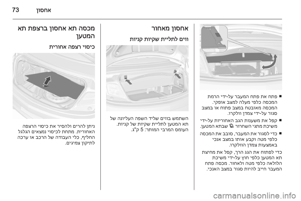 OPEL CASCADA 2015.5 ספר הנהג ןוסחא73
■
חתפ
תא
חתפ
רבעמה
לע
-
ידי
תמרה
הסכמה
יפלכ
הלעמ
בצמל
יקפוא
.
הסכמה
חטבואמ
בצמב
חותפ
וא
בצ OPEL CASCADA 2015.5 ספר הנהג ןוסחא73
■
חתפ
תא
חתפ
רבעמה
לע
-
ידי
תמרה
הסכמה
יפלכ
הלעמ
בצמל
יקפוא
.
הסכמה
חטבואמ
בצמב
חותפ
וא
בצ