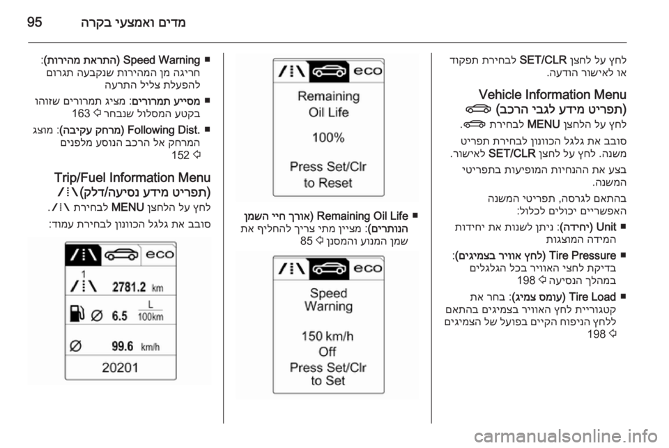 OPEL CASCADA 2015.5 ספר הנהג םידמ
יעצמאו
הרקב95
ץחל
לע
ןצחל
SET/CLR
תריחבל
דוקפת
וא
רושיאל
העדוה
.
Vehicle Information Menu )
טירפת
עדימ
יבגל
ב OPEL CASCADA 2015.5 ספר הנהג םידמ
יעצמאו
הרקב95
ץחל
לע
ןצחל
SET/CLR
תריחבל
דוקפת
וא
רושיאל
העדוה
.
Vehicle Information Menu )
טירפת
עדימ
יבגל
ב