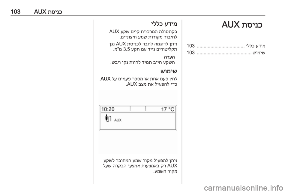 OPEL CASCADA 2016  מערכת מידע ובידור תסינכ
 AUX103תסינכ
 AUXעדימ
 
יללכ
...................................
103
שומיש
........................................
103עדימ
 
יללכ
הלוסנוקב
 
תיזכרמ