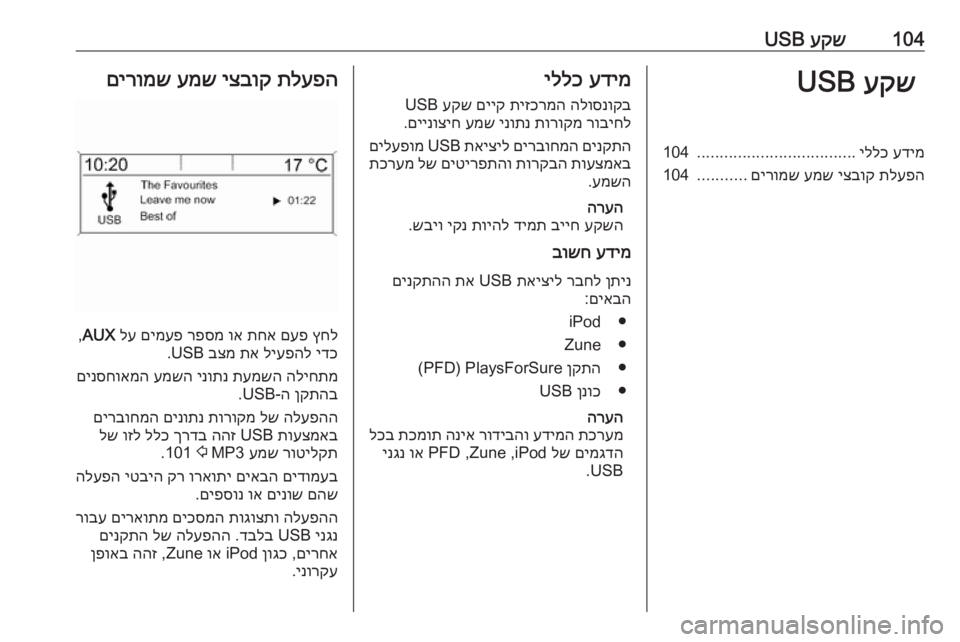 OPEL CASCADA 2016  מערכת מידע ובידור 104עקש
 USBעקש
 USBעדימ
 
יללכ
...................................
104
תלעפה
 
יצבוק
 
עמש
 
םירומש
...........
104עדימ
 
יללכ
הלוסנוקב
 
תיזכרמ