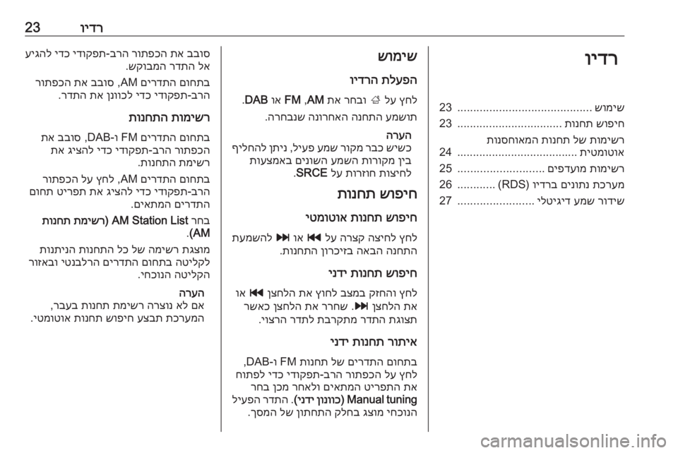 OPEL CASCADA 2016  מערכת מידע ובידור וידר23וידרשומיש
..........................................
23
שופיח
 
תונחת
.................................
23
תומישר
 
לש
 
תונחת
 
תונסחואמה
תיטמו
