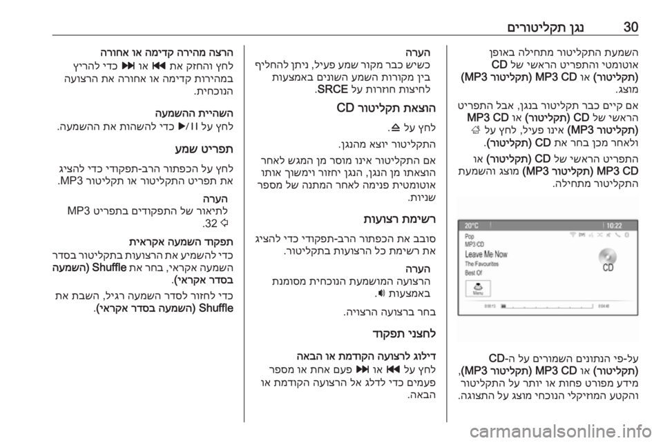 OPEL CASCADA 2016  מערכת מידע ובידור 30ןגנ
 
םירוטילקתתעמשה
 
רוטילקתה
 
הליחתמ
 
ןפואב
יטמוטוא
 
טירפתהו
 
ישארה
 
לש
 
CD
)
רוטילקת
(
 
וא
 
MP3 CD) 
רוטילקת
 MP3