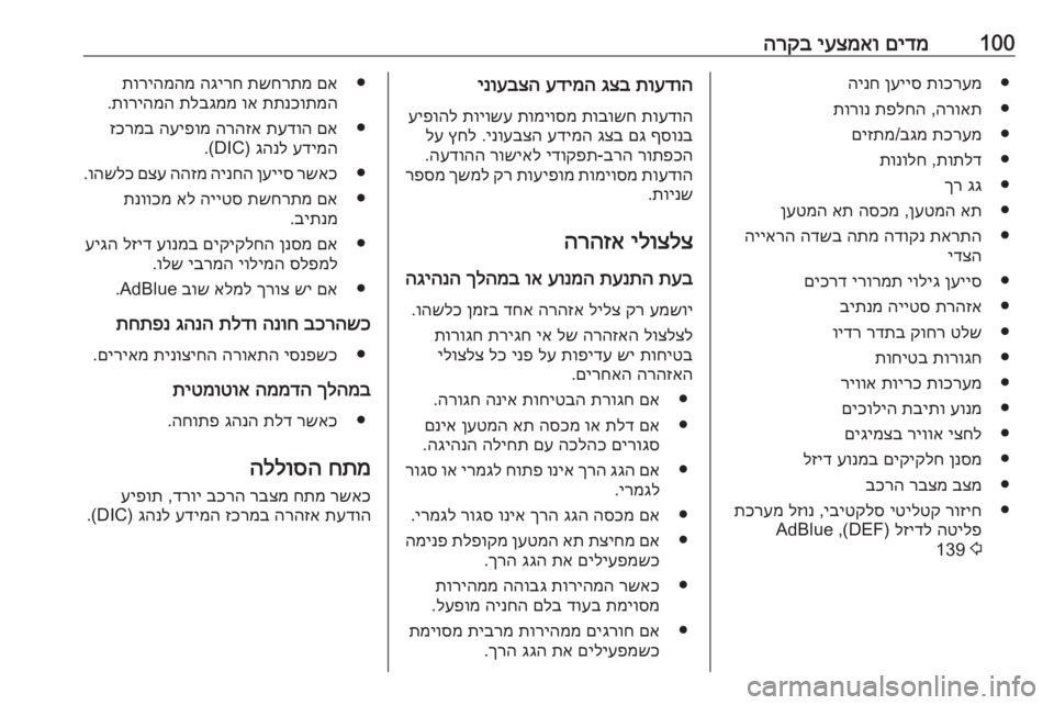 OPEL CASCADA 2016 ספר הנהג 100םידמ
יעצמאו
הרקב●
תוכרעמ
ןעייס
הינח
●
הרואת
,
תפלחה
תורונ
●
תכרעמ
בגמ
/
םיזתמ
●
תותלד
,
תונולח
●
גג
OPEL CASCADA 2016 ספר הנהג 100םידמ
יעצמאו
הרקב●
תוכרעמ
ןעייס
הינח
●
הרואת
,
תפלחה
תורונ
●
תכרעמ
בגמ
/
םיזתמ
●
תותלד
,
תונולח
●
גג