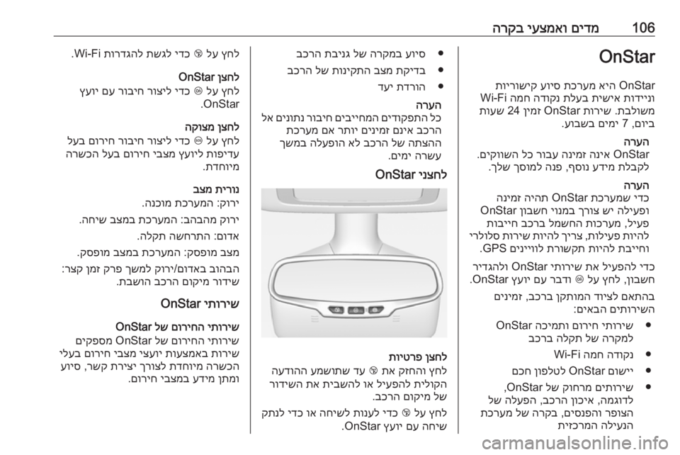 OPEL CASCADA 2016 ספר הנהג 106םידמ
יעצמאו
הרקבOnStar
OnStar
איה
תכרעמ
עויס
תוירושיק
תודיינו
תישיא
תלעב
הדוקנ
המח
Wi-Fi
תבלושמ
.
תוריש
On OPEL CASCADA 2016 ספר הנהג 106םידמ
יעצמאו
הרקבOnStar
OnStar
איה
תכרעמ
עויס
תוירושיק
תודיינו
תישיא
תלעב
הדוקנ
המח
Wi-Fi
תבלושמ
.
תוריש
On