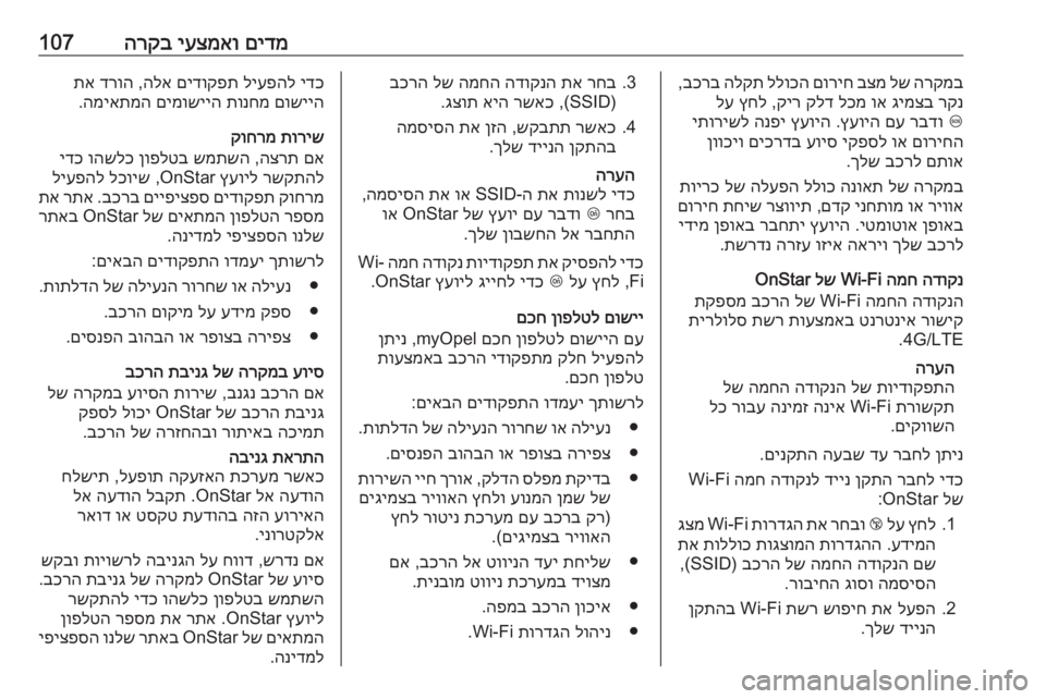 OPEL CASCADA 2016 ספר הנהג םידמ
יעצמאו
הרקב107הרקמב
לש
בצמ
םוריח
ללוכה
הלקת
בכרב
,
רקנ
גימצב
וא
לכמ
קלד
קיר
,
ץחל
לע
[
רבדו
OPEL CASCADA 2016 ספר הנהג םידמ
יעצמאו
הרקב107הרקמב
לש
בצמ
םוריח
ללוכה
הלקת
בכרב
,
רקנ
גימצב
וא
לכמ
קלד
קיר
,
ץחל
לע
[
רבדו