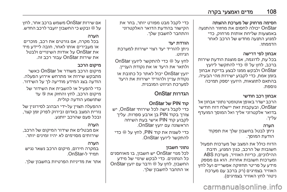 OPEL CASCADA 2016 ספר הנהג 108םידמ
יעצמאו
הרקבהמיסח
קוחרמ
לש
תכרעמ
התצהה
OnStar
הלוכי
םוסחל
תא
רוזחמ
הענתהה
תועצמאב
תחילש
תותו OPEL CASCADA 2016 ספר הנהג 108םידמ
יעצמאו
הרקבהמיסח
קוחרמ
לש
תכרעמ
התצהה
OnStar
הלוכי
םוסחל
תא
רוזחמ
הענתהה
תועצמאב
תחילש
תותו