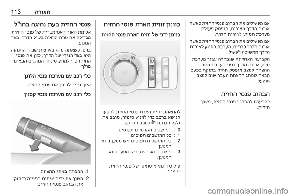 OPEL CASCADA 2016 ספר הנהג הרואת113םא
םיליעפמ
תא
בוהבה
יסנפ
תיזחה
רשאכ
תורוא
ךרדה
םיריאמ
,
קספות
תלועפ
תכרעמ
עויסה
תורואל
ךר OPEL CASCADA 2016 ספר הנהג הרואת113םא
םיליעפמ
תא
בוהבה
יסנפ
תיזחה
רשאכ
תורוא
ךרדה
םיריאמ
,
קספות
תלועפ
תכרעמ
עויסה
תורואל
ךר