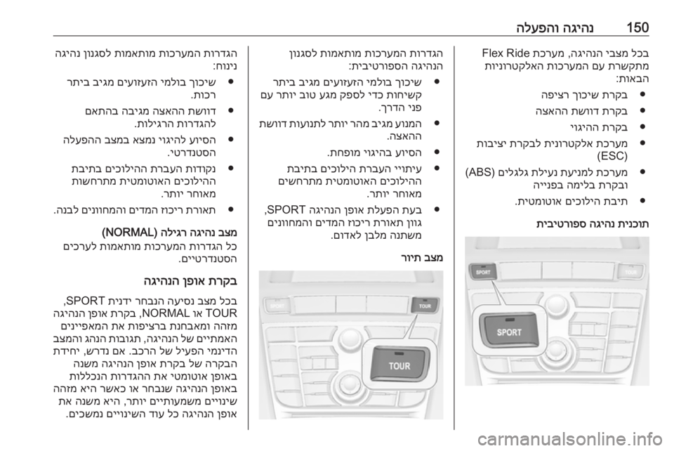 OPEL CASCADA 2016 ספר הנהג 150הגיהנ
הלעפהולכב
יבצמ
הגיהנה
,
תכרעמ
Flex Ride
תרשקתמ
םע
תוכרעמה
תוינורטקלאה
תואבה
:
●
תרקב
ךוכיש
הפיצר
OPEL CASCADA 2016 ספר הנהג 150הגיהנ
הלעפהולכב
יבצמ
הגיהנה
,
תכרעמ
Flex Ride
תרשקתמ
םע
תוכרעמה
תוינורטקלאה
תואבה
:
●
תרקב
ךוכיש
הפיצר