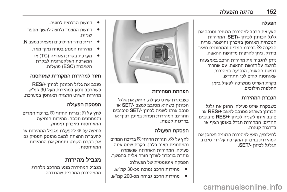 OPEL CASCADA 2016 ספר הנהג 152הגיהנ
הלעפהוהלעפה
ץאה
תא
בכרה
תוריהמל
היוצרה
בבוסו
תא
לגלג
ןונווכה
ןוויכל
SET/-
,
תוריהמה
תיחכונה
OPEL CASCADA 2016 ספר הנהג 152הגיהנ
הלעפהוהלעפה
ץאה
תא
בכרה
תוריהמל
היוצרה
בבוסו
תא
לגלג
ןונווכה
ןוויכל
SET/-
,
תוריהמה
תיחכונה