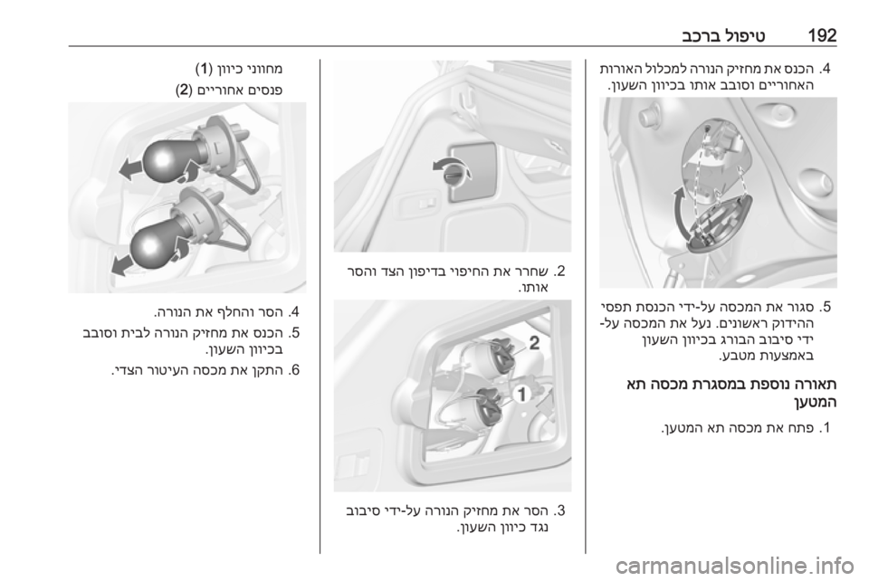 OPEL CASCADA 2016 ספר הנהג 192לופיט
בכרב4.
סנכה
תא
קיזחמ
הרונה
לולכמל
תורואה
םיירוחאה
בבוסו
ותוא
ןוויכב
ןועשה
.
5.
רוגס
תא
הסכמ OPEL CASCADA 2016 ספר הנהג 192לופיט
בכרב4.
סנכה
תא
קיזחמ
הרונה
לולכמל
תורואה
םיירוחאה
בבוסו
ותוא
ןוויכב
ןועשה
.
5.
רוגס
תא
הסכמ