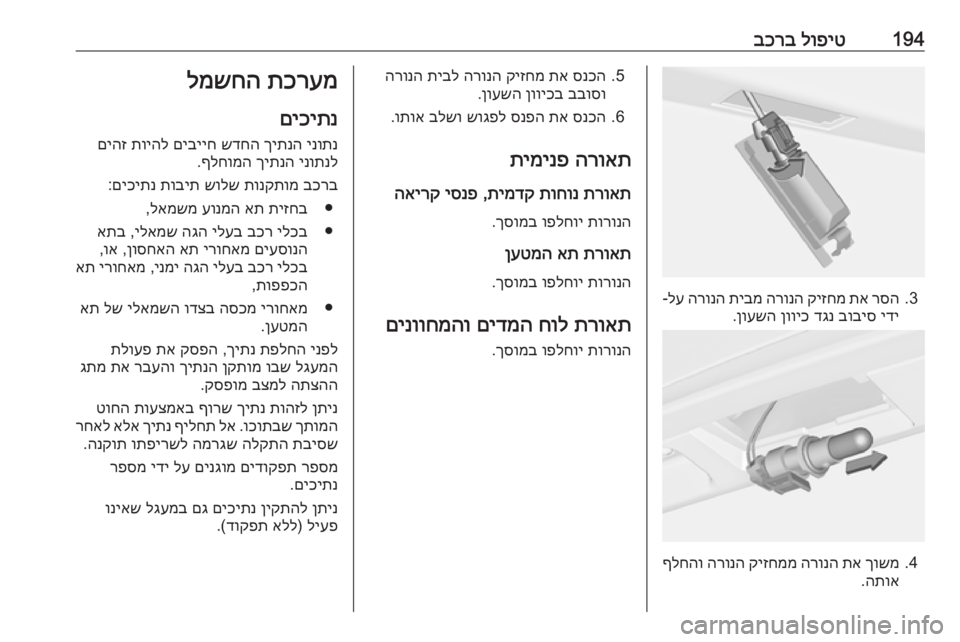 OPEL CASCADA 2016 ספר הנהג 194לופיט
בכרב
3.
רסה
תא
קיזחמ
הרונה
תיבמ
הרונה
לע
-
ידי
בוביס
דגנ
ןוויכ
ןועשה
.
4.
ךושמ
תא
הרונה
קיזח OPEL CASCADA 2016 ספר הנהג 194לופיט
בכרב
3.
רסה
תא
קיזחמ
הרונה
תיבמ
הרונה
לע
-
ידי
בוביס
דגנ
ןוויכ
ןועשה
.
4.
ךושמ
תא
הרונה
קיזח