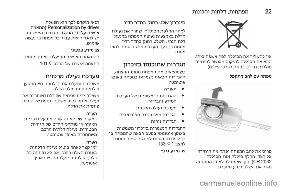 OPEL CASCADA 2016 ספר הנהג 22תוחתפמ
,
תותלד
תונולחו
ןיא
ךילשהל
תא
הללוסה
חפל
הפשא
יתיב
.
אבה
תא
הללוסה
םוקימל
רשואמ
רוזחימל
ת OPEL CASCADA 2016 ספר הנהג 22תוחתפמ
,
תותלד
תונולחו
ןיא
ךילשהל
תא
הללוסה
חפל
הפשא
יתיב
.
אבה
תא
הללוסה
םוקימל
רשואמ
רוזחימל
ת