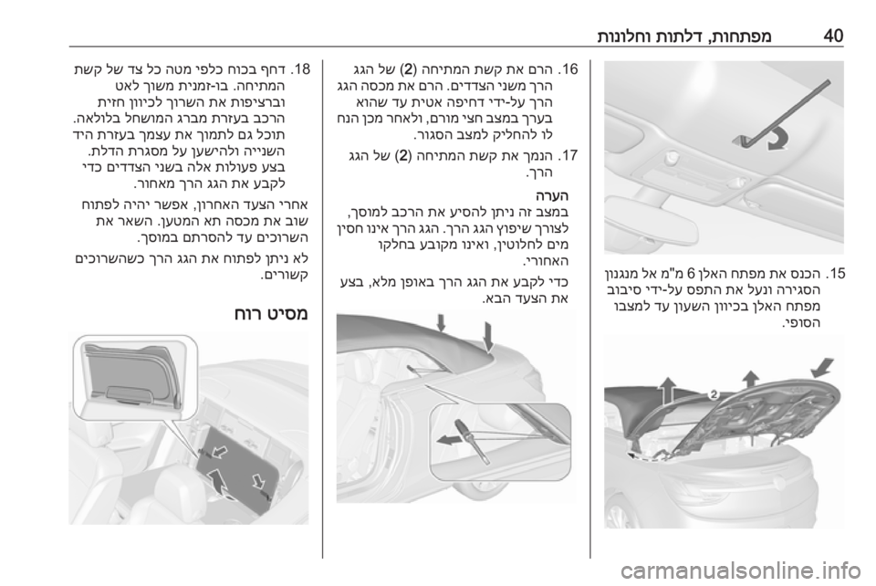 OPEL CASCADA 2016 ספר הנהג 40תוחתפמ
,
תותלד
תונולחו
15.
סנכה
תא
חתפמ
ןלאה
6
מ"מ
לא
ןונגנמ
הריגסה
לענו
תא
ספתה
לע
-
ידי
בוביס
ח OPEL CASCADA 2016 ספר הנהג 40תוחתפמ
,
תותלד
תונולחו
15.
סנכה
תא
חתפמ
ןלאה
6
מ"מ
לא
ןונגנמ
הריגסה
לענו
תא
ספתה
לע
-
ידי
בוביס
ח