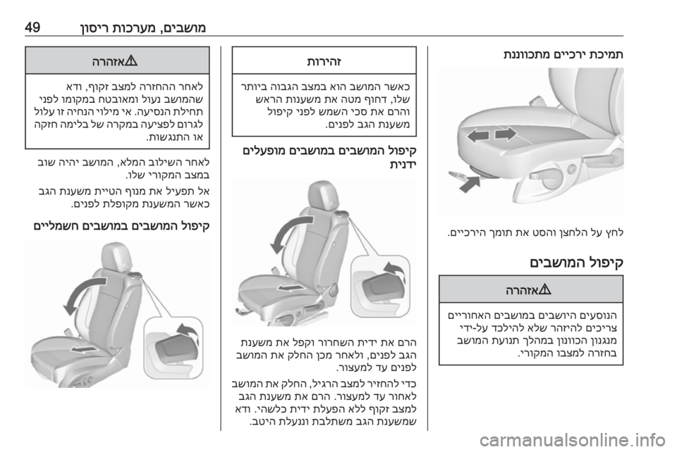OPEL CASCADA 2016  ספר הנהג םיבשומ
 ,
תוכרעמ
 
ןוסיר49תכימת
 
םייכרי
 
תננווכתמ
ץחל
 
לע
 
ןצחלה
 
טסהו
 
תא
 
ךמות
 
םייכריה
.
לופיק
 
םיבשומה
9
הרה�
