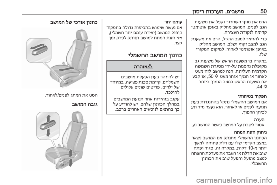 OPEL CASCADA 2016  ספר הנהג 50םיבשומ
 ,
תוכרעמ
 
ןוסירםרה
 
תא
 
ףונמ
 
רורחשה
 
לפקו
 
תא
 
תנעשמ
בגה
 
םינפל
 .
בשומה
 
קילחמ
 
ןפואב
 
יטמוטוא
המיד�