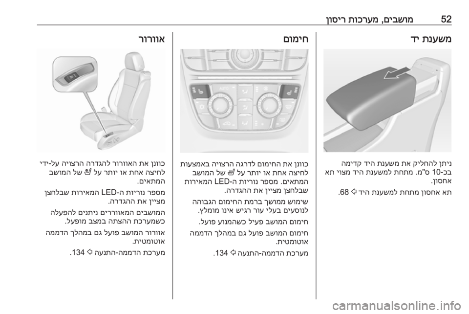OPEL CASCADA 2016  ספר הנהג 52םיבשומ
 ,
תוכרעמ
 
ןוסירתנעשמ
 
די
ןתינ
 
קילחהל
 
תא
 
תנעשמ
 
דיה
 
המידק
כב
-10 ס"מ .
תחתמ
 
תנעשמל
 
דיה
 
יוצמ
 
את
�