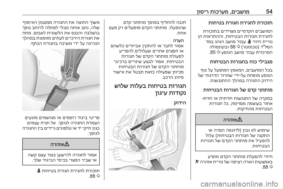 OPEL CASCADA 2016  ספר הנהג 54םיבשומ
 ,
תוכרעמ
 
ןוסירתרוכזת
 
תריגחל
 
תרוגח
 
תוחיטב
םיבשומה
 
םיימדקה
 
םידיוצמ
 
תרוכזתב
תריגחל
 
תורוגח
 
תו�