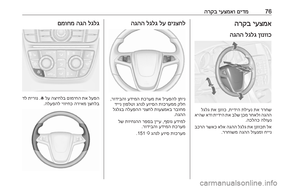 OPEL CASCADA 2016 ספר הנהג 76םידמ
יעצמאו
הרקביעצמא
הרקב
ןונווכ
לגלג
הגהה
ררחש
תא
תליענ
תידיה
,
ןנווכ
תא
לגלג
הגהה
רחאלו
ןכמ
OPEL CASCADA 2016 ספר הנהג 76םידמ
יעצמאו
הרקביעצמא
הרקב
ןונווכ
לגלג
הגהה
ררחש
תא
תליענ
תידיה
,
ןנווכ
תא
לגלג
הגהה
רחאלו
ןכמ