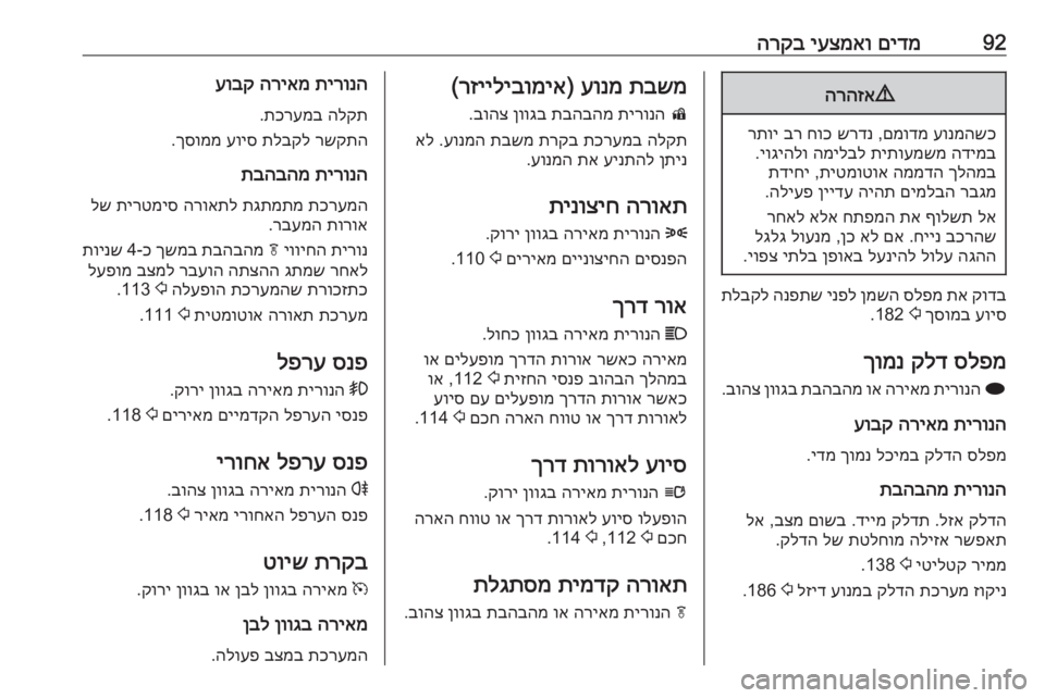 OPEL CASCADA 2016  ספר הנהג 92םידמ
 
יעצמאו
 
הרקב9
הרהזא
עונמהשכ
 
םמודמ
 ,
שרדנ
 
חוכ
 
בר
 
רתוי
הדימב
 
תיתועמשמ
 
המילבל
 
יוגיהלו
.
ךלהמב
 
הממ