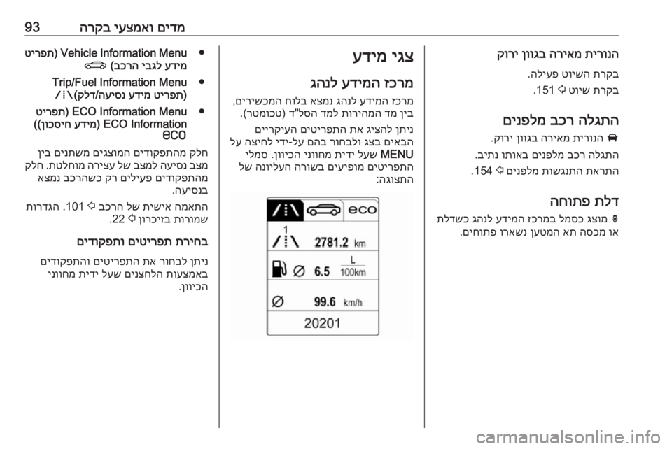 OPEL CASCADA 2016  ספר הנהג םידמ
 
יעצמאו
 
הרקב93תירונה
 
הריאמ
 
ןווגב
 
קורי
תרקב
 
טוישה
 
הליעפ
.
תרקב
 
טויש
 
2
 151.
הלגתה
 
בכר
 
םינפלמ
A
 
תירו
