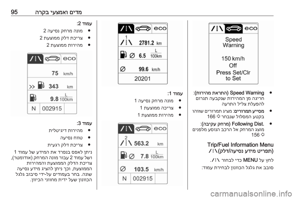 OPEL CASCADA 2016  ספר הנהג םידמ
 
יעצמאו
 
הרקב95
●
Speed Warning) 
תארתה
 
תוריהמ
(
:
הגירח
 
ןמ
 
תוריהמה
 
העבקנש
 
םורגת
תלעפהל
 
לילצ
 
הערתה
●
עייס