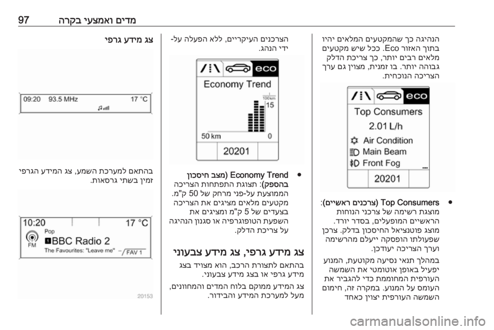 OPEL CASCADA 2016  ספר הנהג םידמ
 
יעצמאו
 
הרקב97הגיהנה
 
ךכ
 
םיעטקמהש
 
םיאלמה
 
ויהי
ךותב
 
רוזאה
 Eco .
לככ
 
שיש
 
םיעטקמ
םיאלמ
 
םיבר
 
רתוי
 ,
ך