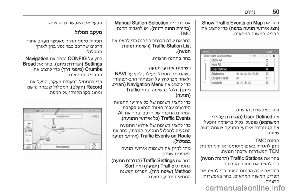 OPEL CASCADA 2016.5  מערכת מידע ובידור 50טווינרחב
 
תא
 
Show Traffic Events on Map
)
גצה
 
יעוריא
 
העונת
 
הפמב
(
 
ידכ
 
גיצהל
 
תא
טירפת
 
הנשמה
 
םיאתמה
.
רחב
 
תורשפאב
 